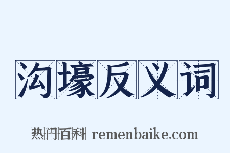 沟壕反义词是什么意思的图片
